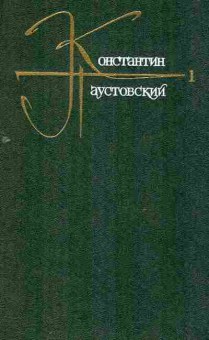 Книга Паустовский К. Собрание сочинений в девяти томах Том 1, 11-8301, Баград.рф